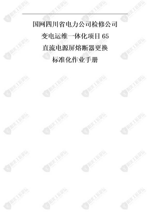 国网检修公司标准化作业手册(直流源屏熔断器更换)