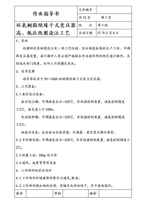 环氧树脂绝缘干式变压器浇注工艺