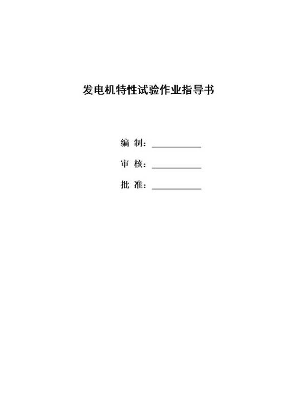 机组启动试验作业指导书
