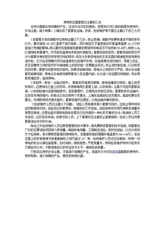 使用变压器套管应注意的三点