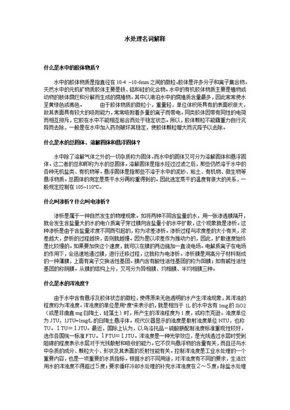 水处理名词解释