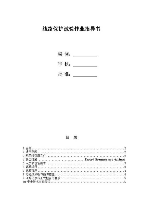 线路保护试验作业指导书