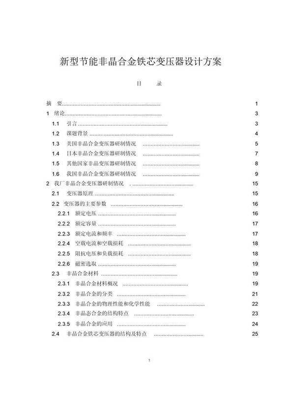 新型节能非晶合金铁芯变压器设计方案