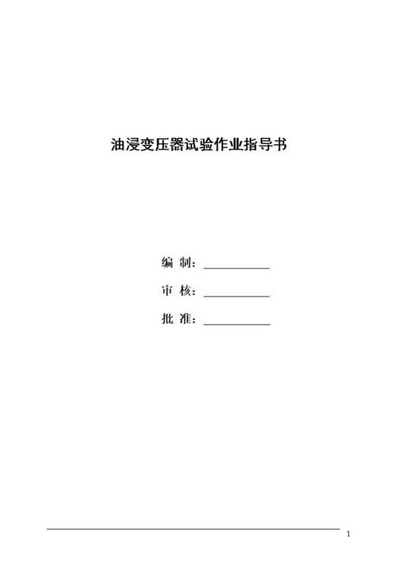 油浸变压器作业指导书