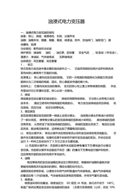 油浸电力变压器的构造讲解