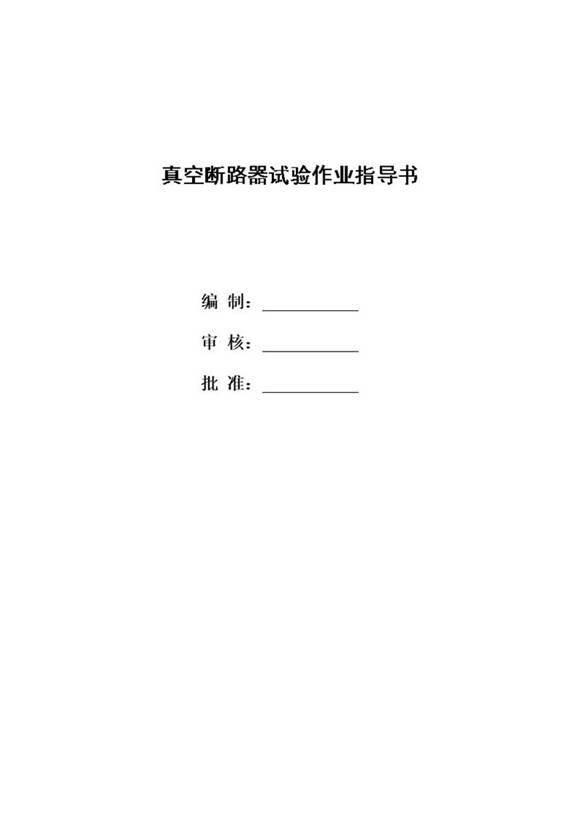 真空断路器交接试验作业指导书