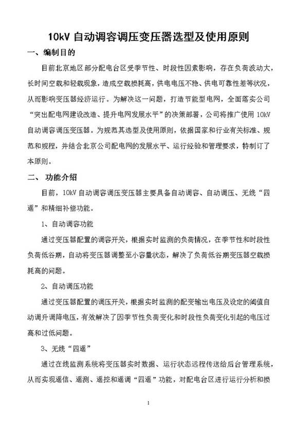 10kV自动调容调压变压器选型及使用原则