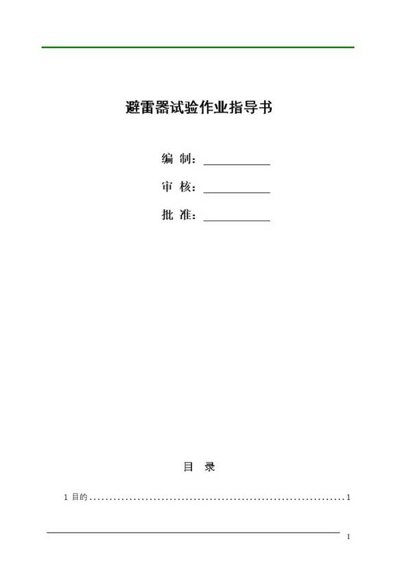 避雷器试验作业指导书