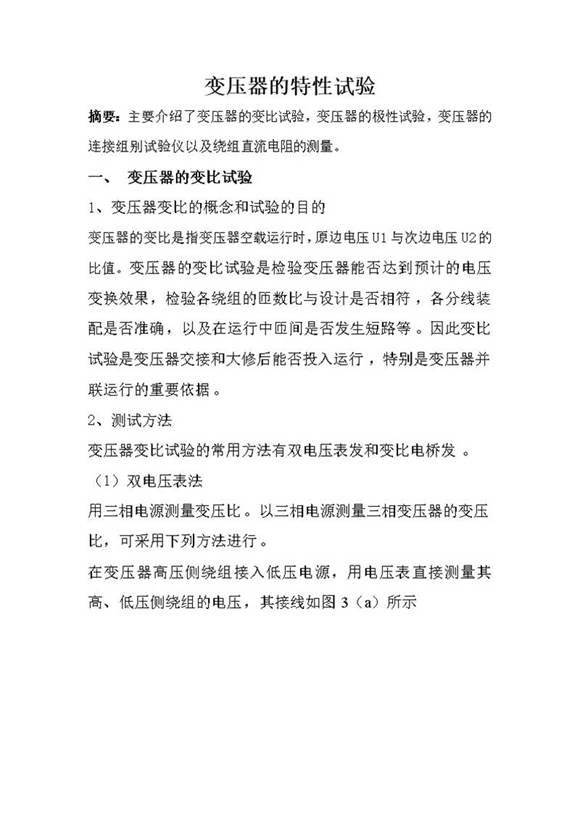 变压器的特性试验