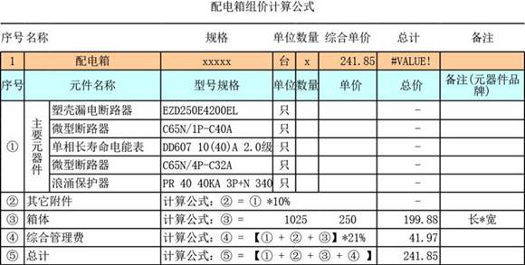 配电箱组价计算公式