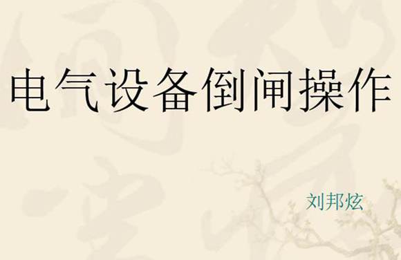 电器倒闸操作培训课件