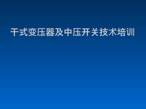干式变压器及中压开关技术培训