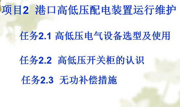 高低压电气设备选型及使用