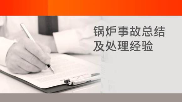 锅炉事故解析(含现象 原因 处理方法)