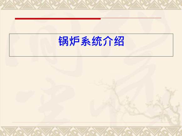 锅炉系统介绍