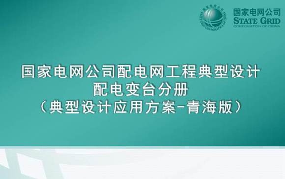 国家电网公司配电网工程典型设计10kV配电变台分册
