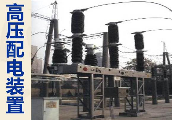 国网高压配电设备基础知识