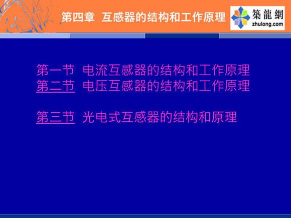 互感器的结构和工作原理