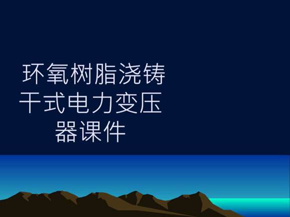 环氧树脂浇铸干式电力变压器