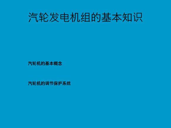 汽轮机基本知识课件