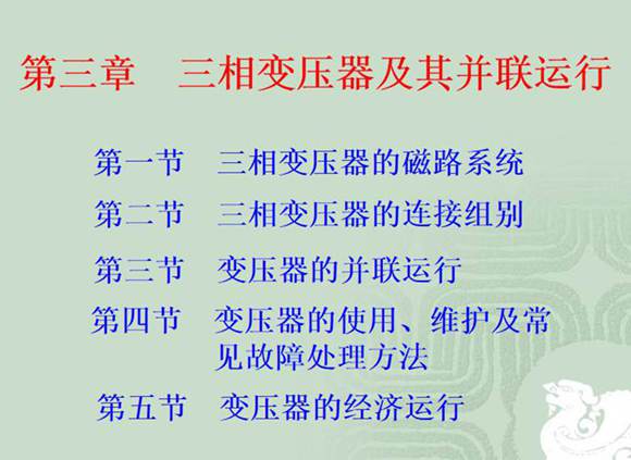 三相变压器及其并联运行
