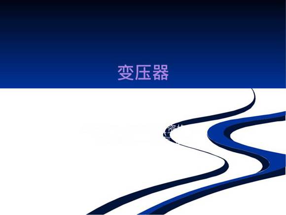 三相变压器结构特点