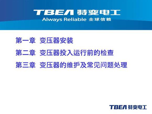 特变电工变压器安装维护常见问题处理