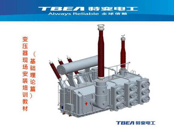 特变电工变压器基础培训教材