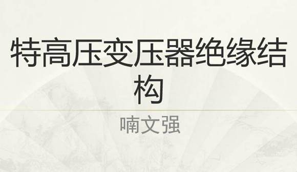 特高压变压器绝缘