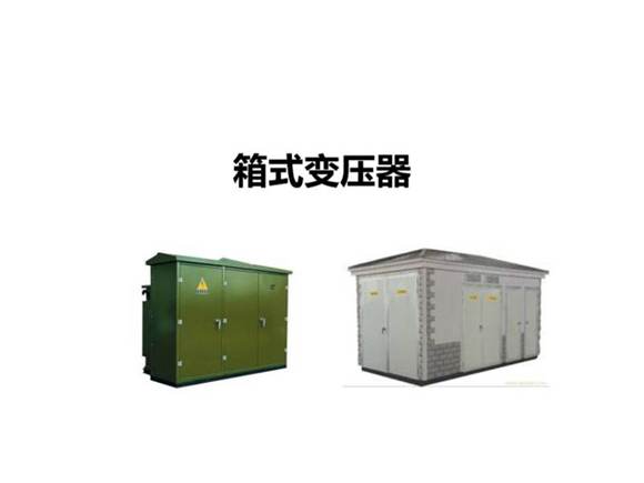 箱式变压器培训