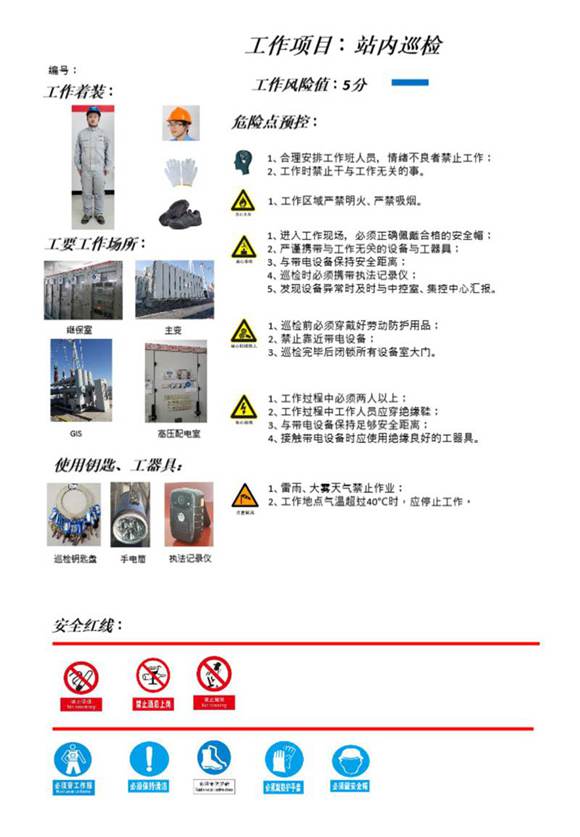 一事一标-升压站巡检标准