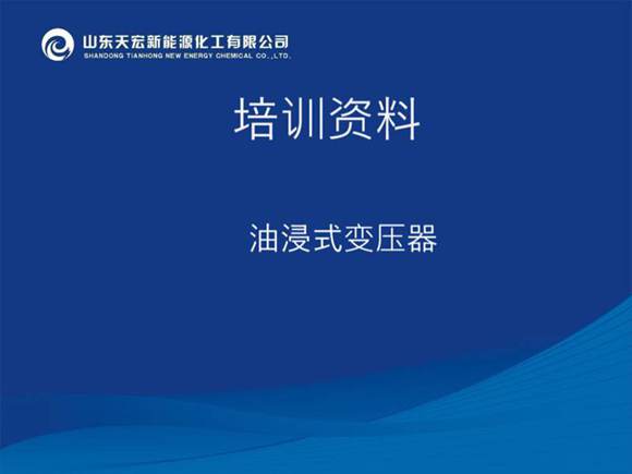 油浸式变压器课件