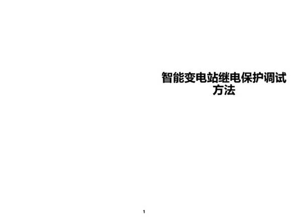 智能变电站继电保护调试方法