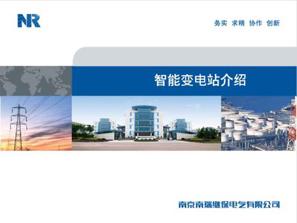 智能变电站介绍-南瑞