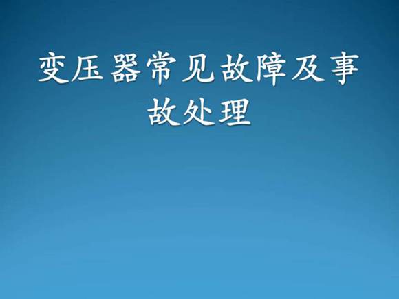 主变压器常见故障及事故处理课件