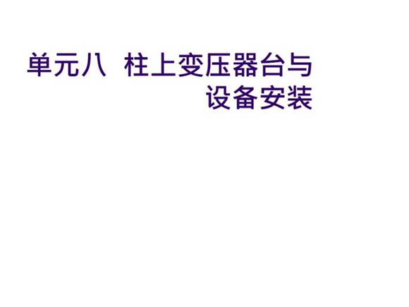 柱上变压器台与设备
