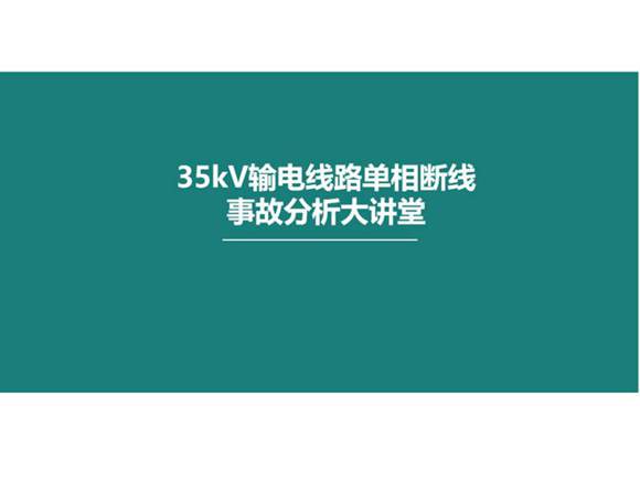 35kV输电线路单相断线事故分析
