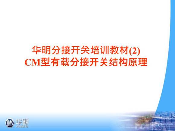 CM型有载分接开关结构原理