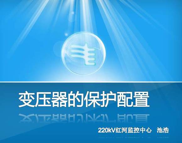 变压器保护配置