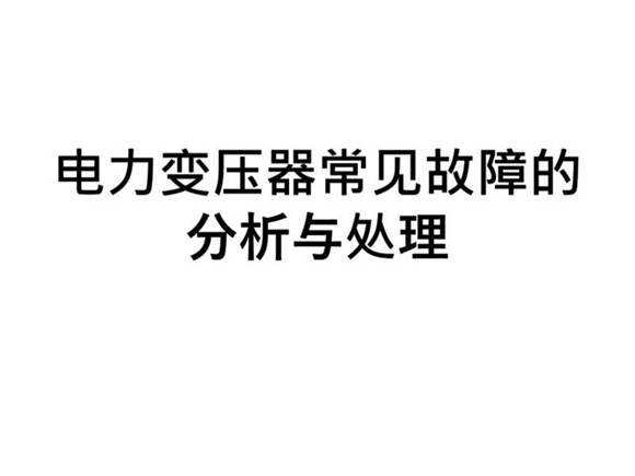 变压器常见故障分析