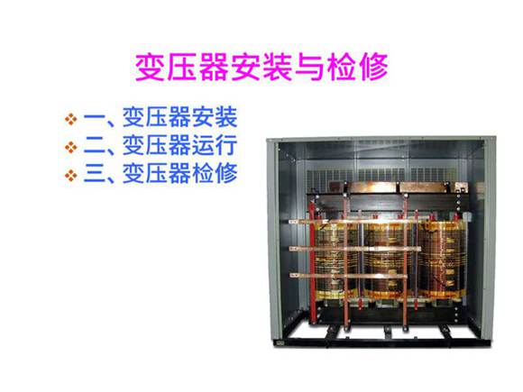 变压器的安装与检修