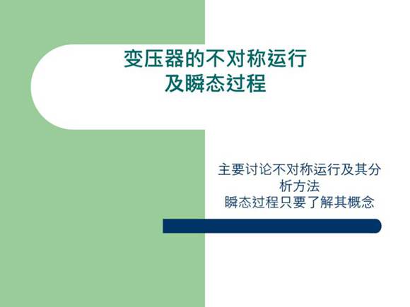 变压器的不对称运行及瞬态过程