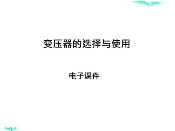 变压器的选择与使用