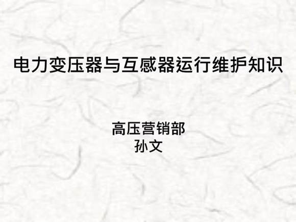 变压器和互感器培训资料