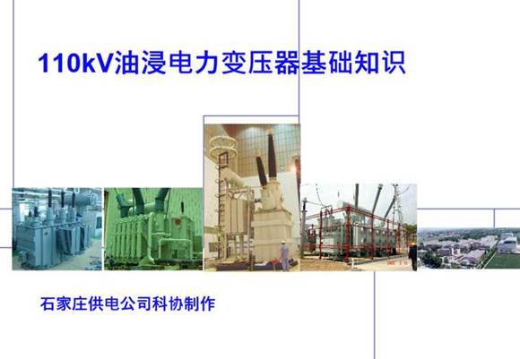 变压器基础知识介绍