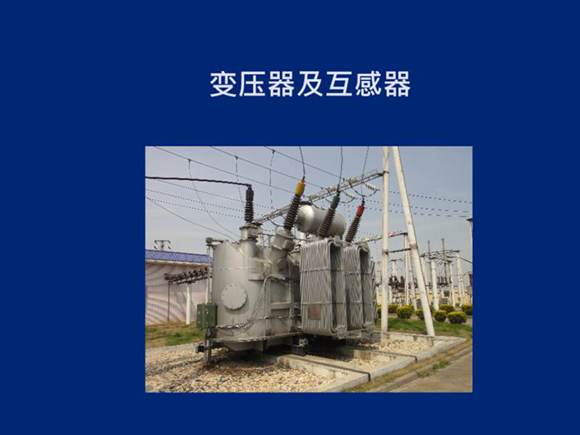 变压器及互感器