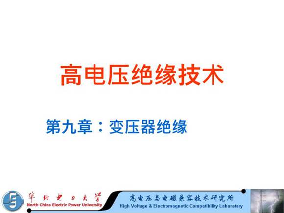 变压器绝缘