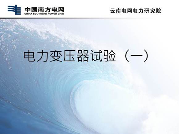 变压器绝缘电阻 直流电阻试验及方法课件