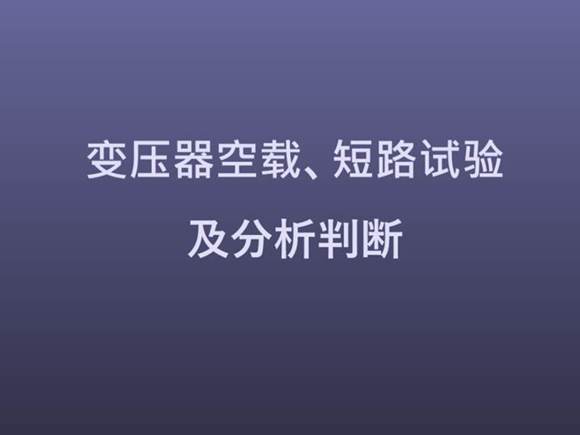 变压器空载 短路试验