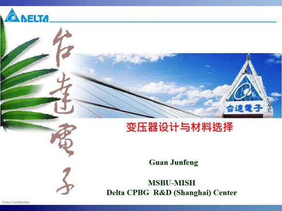 变压器设计与材料选择